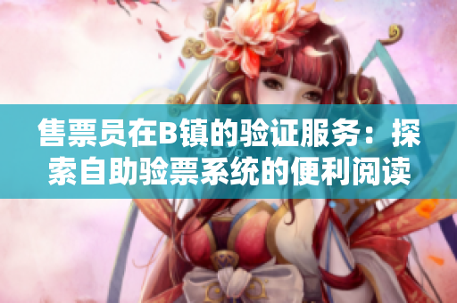售票员在B镇的验证服务：探索自助验票系统的便利阅读