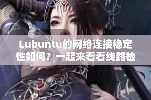 Lubuntu的网络连接稳定性如何？一起来看看线路检测3