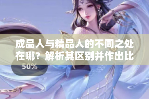 成品人与精品人的不同之处在哪？解析其区别并作出比较