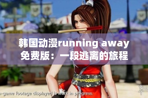 韩国动漫running away免费版：一段逃离的旅程