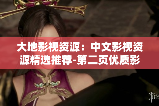 大地影视资源：中文影视资源精选推荐-第二页优质影视资源推荐
