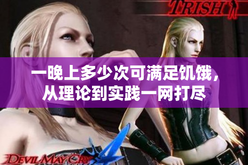 一晚上多少次可满足饥饿，从理论到实践一网打尽