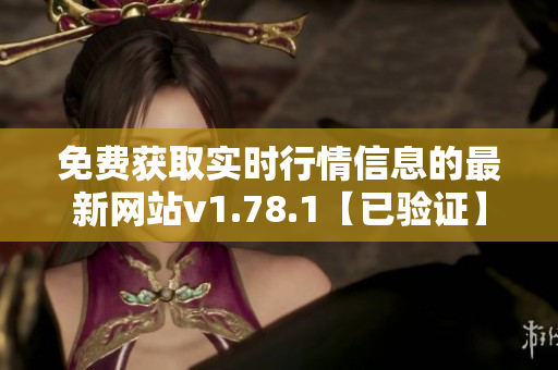免费获取实时行情信息的最新网站v1.78.1【已验证】