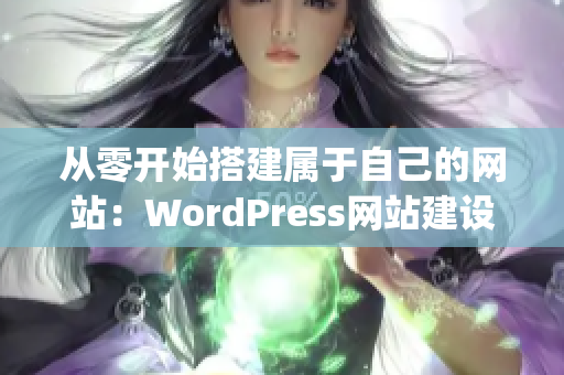 从零开始搭建属于自己的网站：WordPress网站建设与优化技巧(1)
