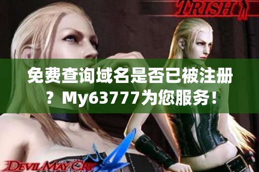 免费查询域名是否已被注册？My63777为您服务！