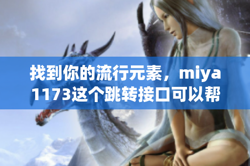 找到你的流行元素，miya1173这个跳转接口可以帮你