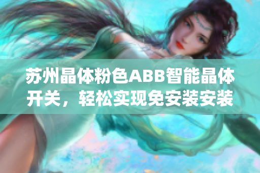 苏州晶体粉色ABB智能晶体开关，轻松实现免安装安装梦想(1)
