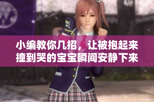 小编教你几招，让被抱起来撞到哭的宝宝瞬间安静下来