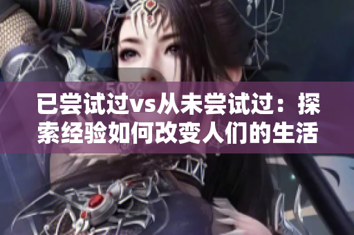 已尝试过vs从未尝试过：探索经验如何改变人们的生活方式