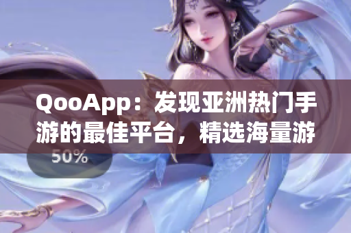 QooApp：发现亚洲热门手游的最佳平台，精选海量游戏应有尽有