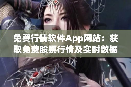 免费行情软件App网站：获取免费股票行情及实时数据的最佳选择(1)