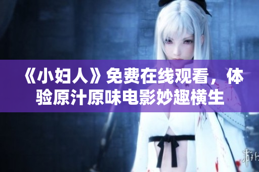 《小妇人》免费在线观看，体验原汁原味电影妙趣横生