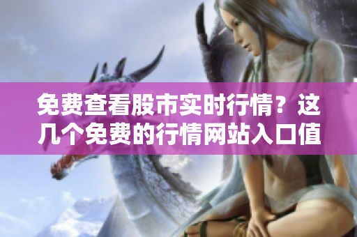 免费查看股市实时行情？这几个免费的行情网站入口值得尝试