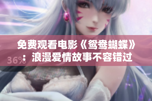 免费观看电影《鸳鸯蝴蝶》：浪漫爱情故事不容错过