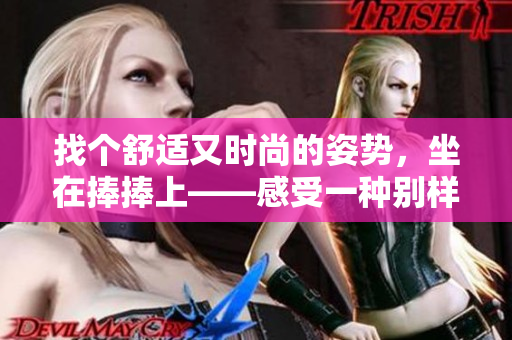 找个舒适又时尚的姿势，坐在捧捧上——感受一种别样的工作乐趣！