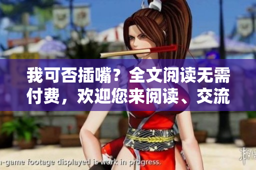 我可否插嘴？全文阅读无需付费，欢迎您来阅读、交流和分享。