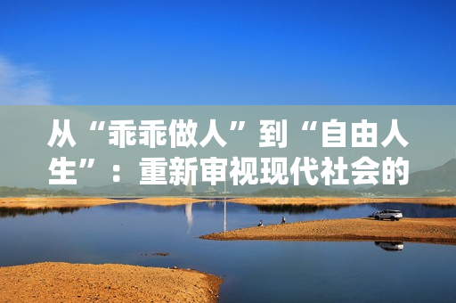 从“乖乖做人”到“自由人生”：重新审视现代社会的追求与价值