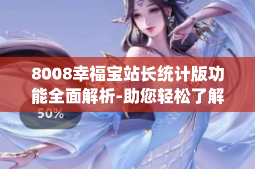8008幸福宝站长统计版功能全面解析-助您轻松了解站长数据(1)