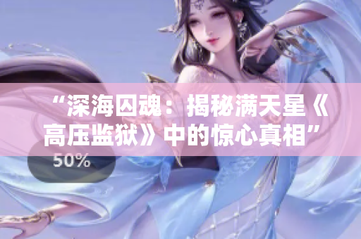 “深海囚魂：揭秘满天星《高压监狱》中的惊心真相”