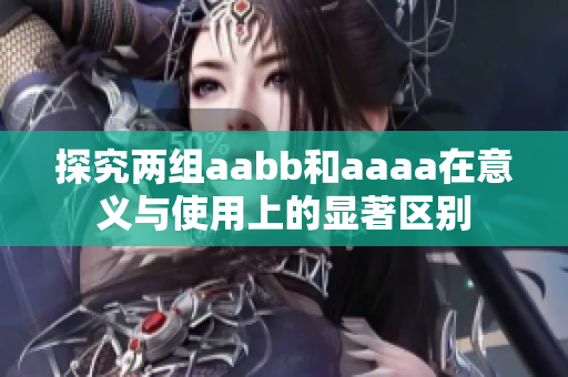 探究两组aabb和aaaa在意义与使用上的显著区别