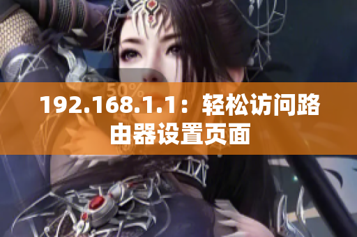 192.168.1.1：轻松访问路由器设置页面