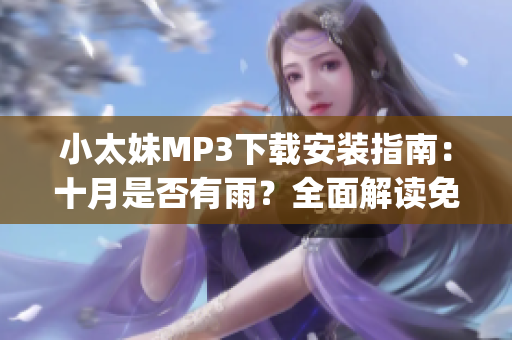 小太妹MP3下载安装指南：十月是否有雨？全面解读免费下载大全(1)