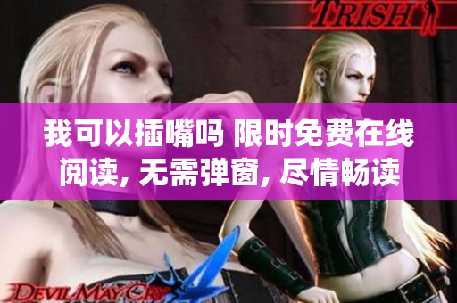 我可以插嘴吗 限时免费在线阅读, 无需弹窗, 尽情畅读!(1)