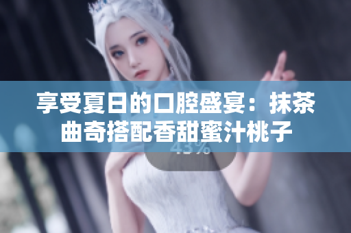 享受夏日的口腔盛宴：抹茶曲奇搭配香甜蜜汁桃子