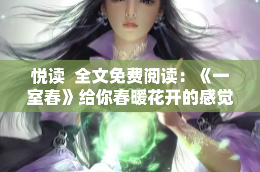 悦读  全文免费阅读：《一室春》给你春暖花开的感觉
