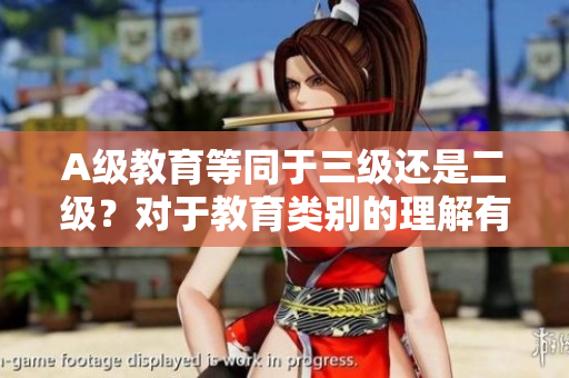 A级教育等同于三级还是二级？对于教育类别的理解有何不同？