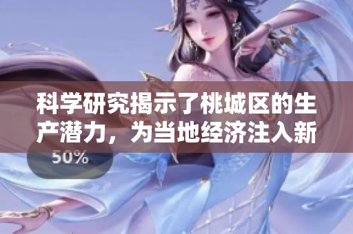 科学研究揭示了桃城区的生产潜力，为当地经济注入新动力