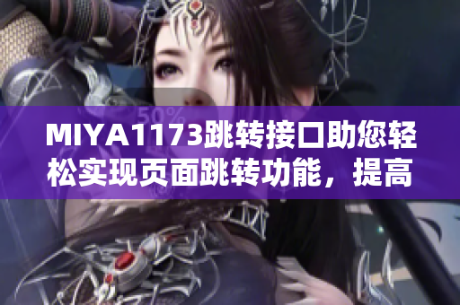 MIYA1173跳转接口助您轻松实现页面跳转功能，提高用户体验