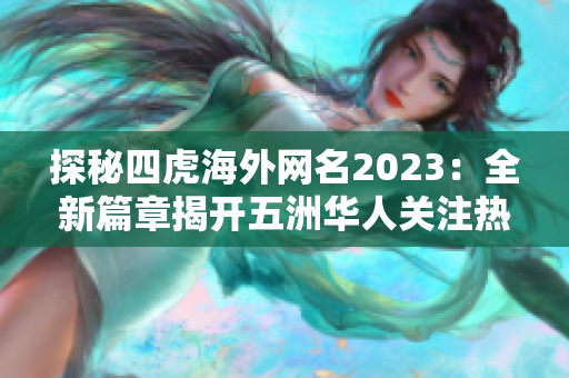 探秘四虎海外网名2023：全新篇章揭开五洲华人关注热点