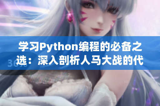 学习Python编程的必备之选：深入剖析人马大战的代码教程