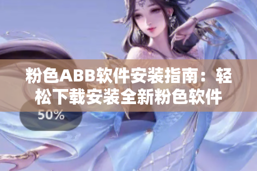 粉色ABB软件安装指南：轻松下载安装全新粉色软件