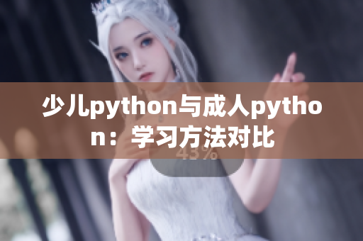 少儿python与成人python：学习方法对比