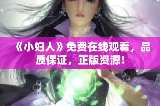 《小妇人》免费在线观看，品质保证，正版资源！