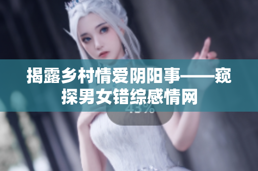 揭露乡村情爱阴阳事——窥探男女错综感情网