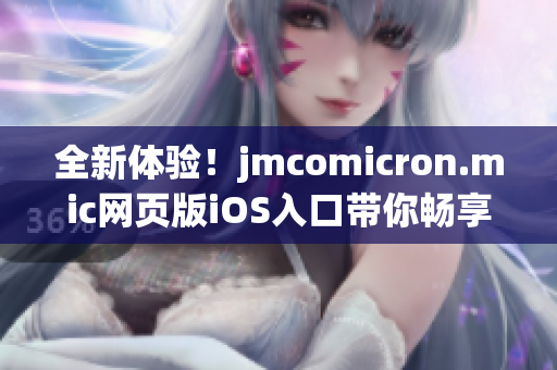 全新体验！jmcomicron.mic网页版iOS入口带你畅享精彩漫画世界(1)