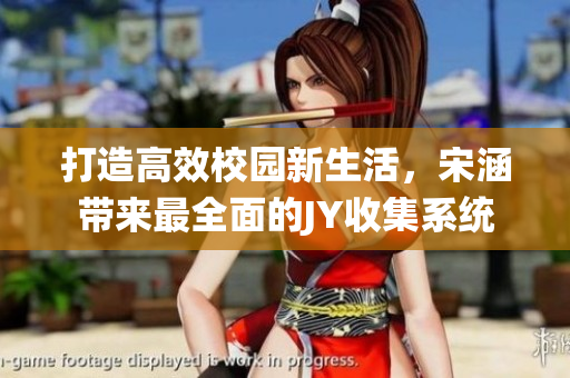 打造高效校园新生活，宋涵带来最全面的JY收集系统