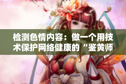 检测色情内容：做一个用技术保护网络健康的“鉴黄师”