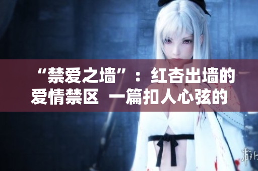 “禁爱之墙”：红杏出墙的爱情禁区  一篇扣人心弦的故事