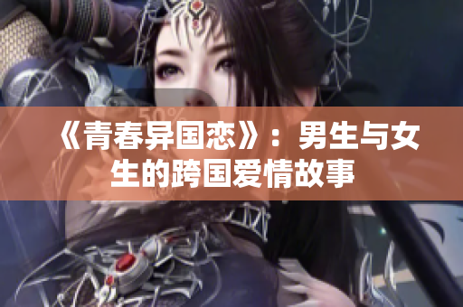 《青春异国恋》：男生与女生的跨国爱情故事