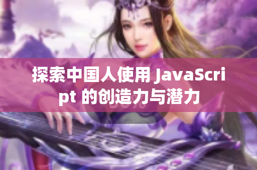 探索中国人使用 JavaScript 的创造力与潜力