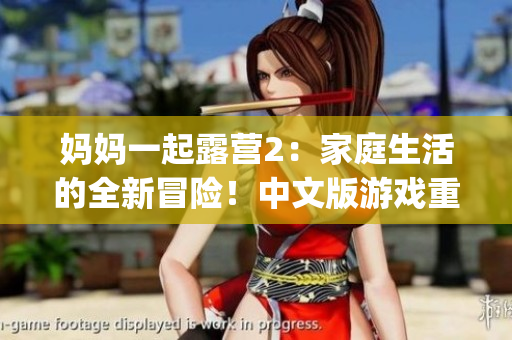 妈妈一起露营2：家庭生活的全新冒险！中文版游戏重新包装(1)