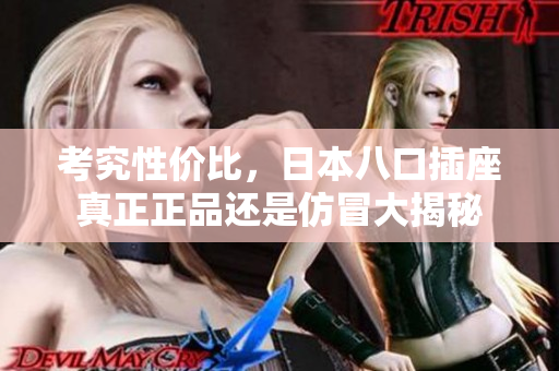 考究性价比，日本八口插座真正正品还是仿冒大揭秘