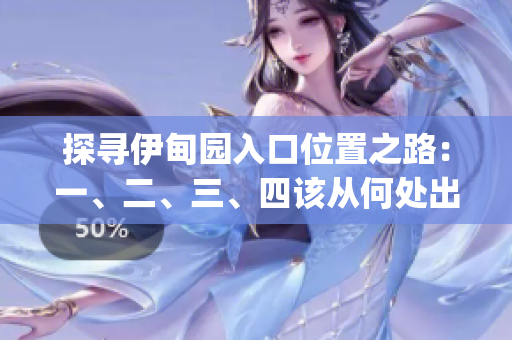 探寻伊甸园入口位置之路：一、二、三、四该从何处出发？(1)