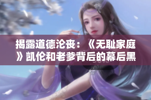 揭露道德沦丧：《无耻家庭》凯伦和老爹背后的幕后黑手是谁？