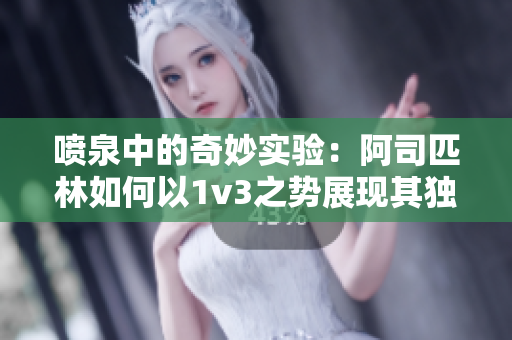 喷泉中的奇妙实验：阿司匹林如何以1v3之势展现其独特功效