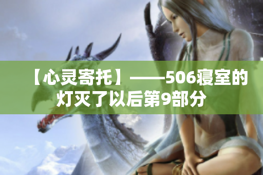 【心灵寄托】——506寝室的灯灭了以后第9部分